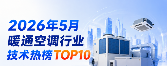 2026年5月暖通空调行业技术热榜TOP10