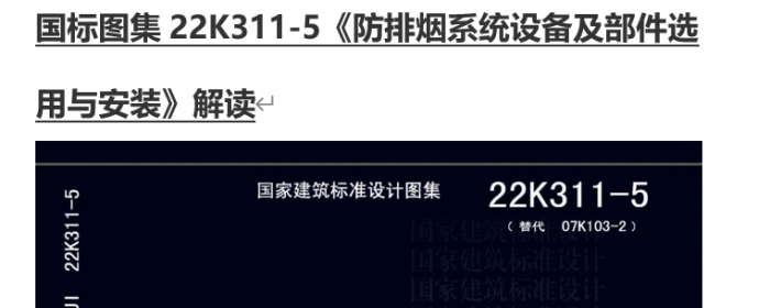 22K311-5 防排烟系统设备及部件选用与安装