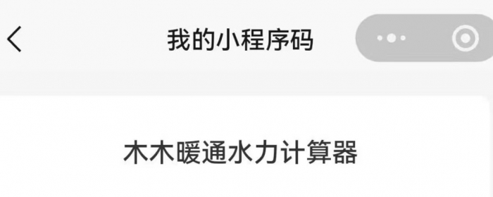 推广一下个人开发的小程序，供热管网水力计算器，可以在手机小程序里搜索