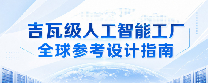 吉瓦级人工智能工厂全球参考设计指南（免费下载）