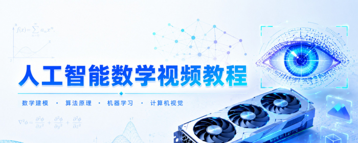 人工智能（AI）数学基础重磅发布