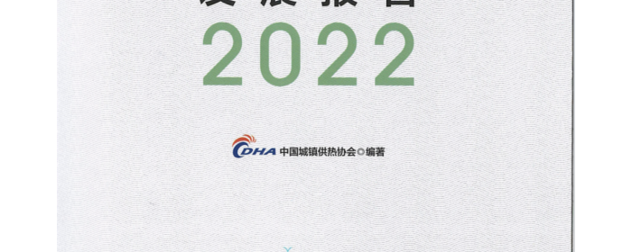 中国城镇供热发展报告2022