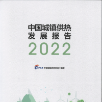 中国城镇供热发展报告2022