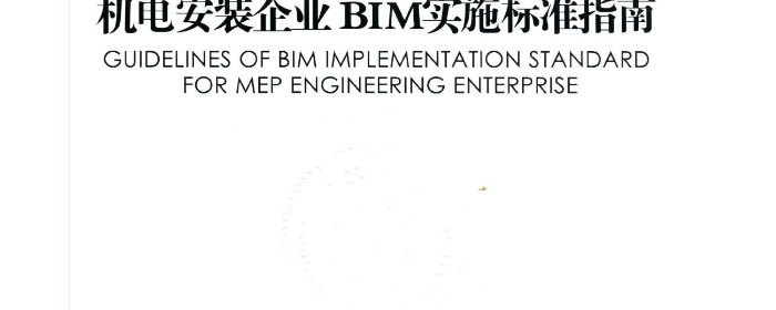机电安装企业BIM实施标准指南