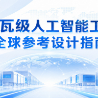 吉瓦级人工智能工厂全球参考设计指南（免费下载）