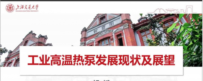 工业高温热泵发展现状与展望