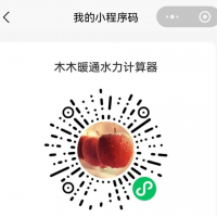 推广一下个人开发的小程序，供热管网水力计算器，可以在手机小程序里搜索