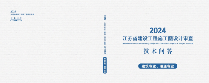 2024江苏建设工程施工图设计审查技术问答《建筑、暖通专业》