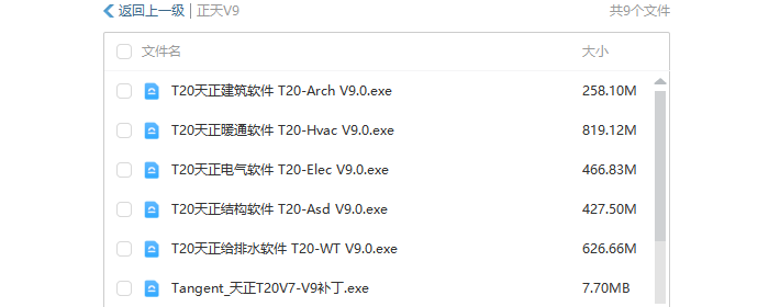 天正T20 V9 软件，含暖通、电气、给排水、建筑、结构（永久免费）