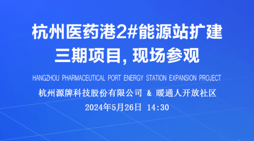 杭州医药港2#能源站扩建三期项目, 现场参观