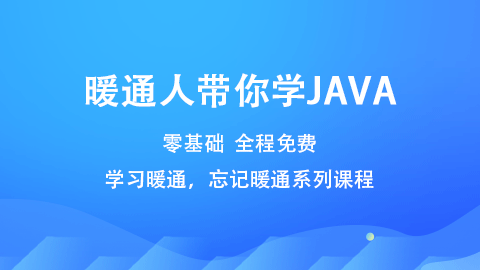 学习暖通，忘记暖通系列课程之：暖通人带你学JAVA