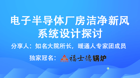 电子半导体厂房洁净新风设计探讨