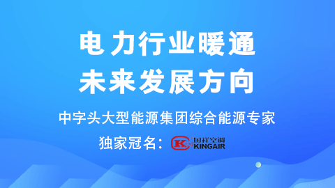 电力行业暖通未来发展方向