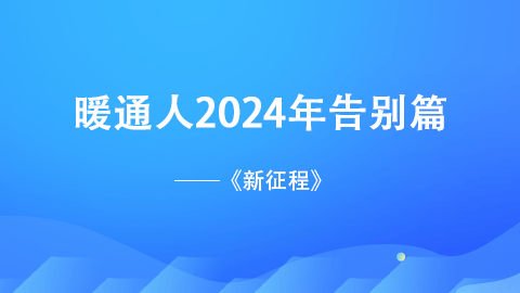 暖通人2024年告别篇之《新征程》