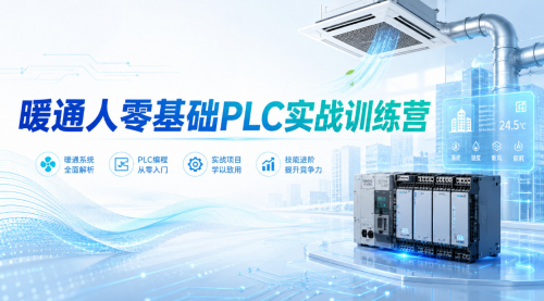 暖通人PLC零基础实战训练营